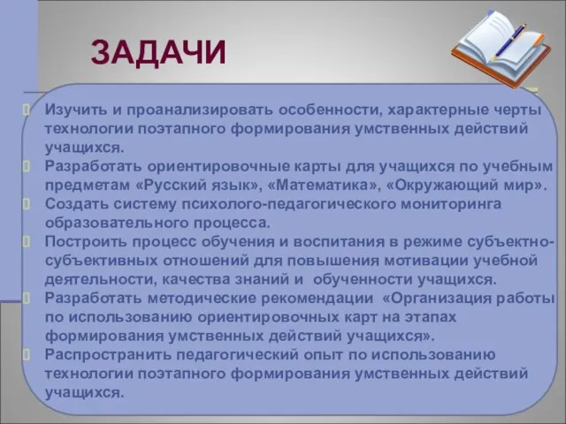 ЗАДАЧИ Изучить и проанализировать особенности, характерные черты технологии поэтапного формирования умственных действий