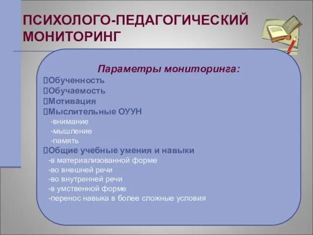 ПСИХОЛОГО-ПЕДАГОГИЧЕСКИЙ МОНИТОРИНГ (2006-2009 учебные годы) Параметры мониторинга: Обученность Обучаемость Мотивация Мыслительные ОУУН