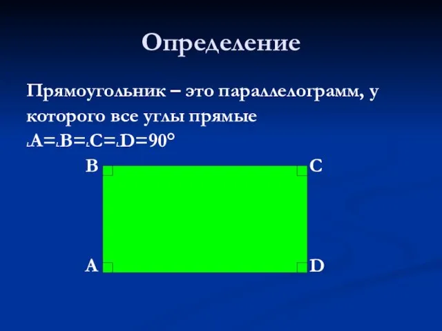 Определение Прямоугольник – это параллелограмм, у которого все углы прямые LA=LB=LC=LD=90° B C A D