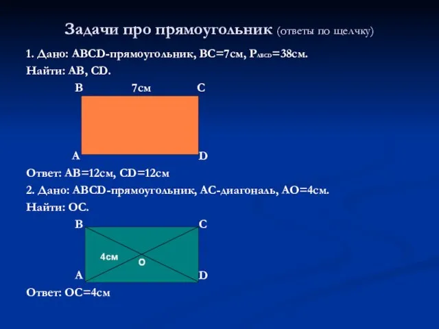 Задачи про прямоугольник (ответы по щелчку) 1. Дано: ABCD-прямоугольник, ВС=7см, РABCD=38см. Найти: