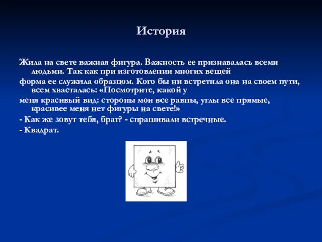 История Жила на свете важная фигура. Важность ее признавалась всеми людьми. Так