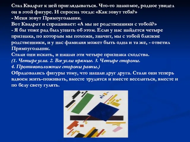 Стал Квадрат к ней приглядываться. Что-то знакомое, родное увидел он в этой