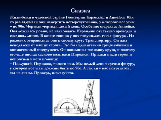 Сказка Жили-были в чудесной стране Геометрии Карандаш и Линейка. Как то раз