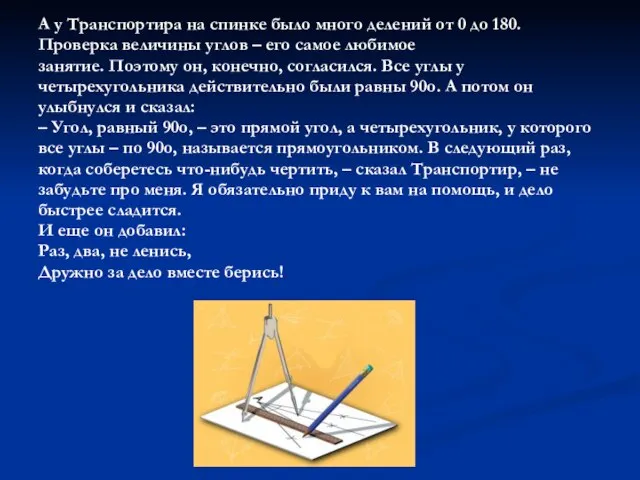 А у Транспортира на спинке было много делений от 0 до 180.