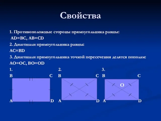Свойства 1. Противоположные стороны прямоугольника равны: AD=BC, AB=CD 2. Диагонали прямоугольника равны: