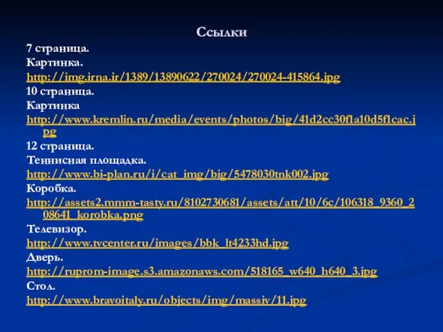 Ссылки 7 страница. Картинка. http://img.irna.ir/1389/13890622/270024/270024-415864.jpg 10 страница. Картинка http://www.kremlin.ru/media/events/photos/big/41d2cc30f1a10d5f1cac.jpg 12 страница. Теннисная