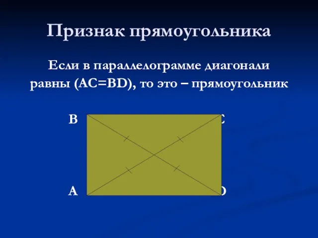 Признак прямоугольника Если в параллелограмме диагонали равны (AC=BD), то это – прямоугольник B C A D