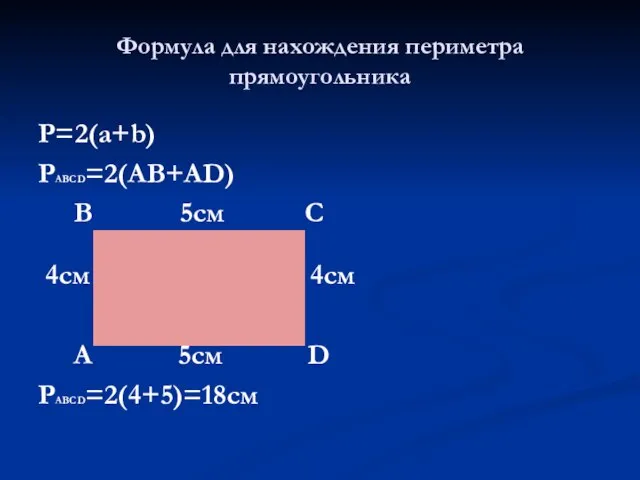 Формула для нахождения периметра прямоугольника P=2(a+b) PABCD=2(AB+AD) B 5см C 4см 4см A 5см D PABCD=2(4+5)=18см