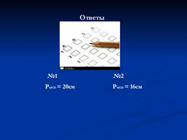 Ответы №1 №2 PABCD = 20см PABCD = 16см