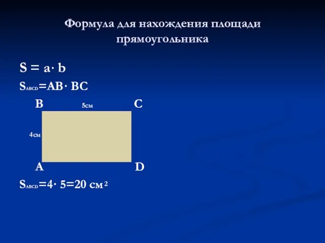 Формула для нахождения площади прямоугольника S = a· b SABCD=AB· BC B