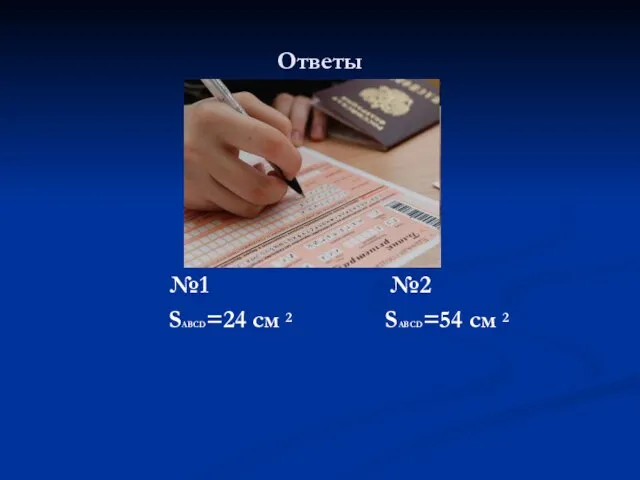 Ответы №1 №2 SABCD=24 см SABCD=54 см 2 2