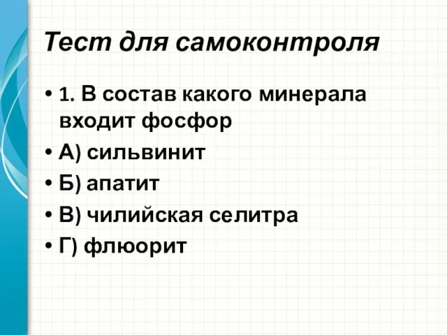 Тест для самоконтроля 1. В состав какого минерала входит фосфор А) сильвинит