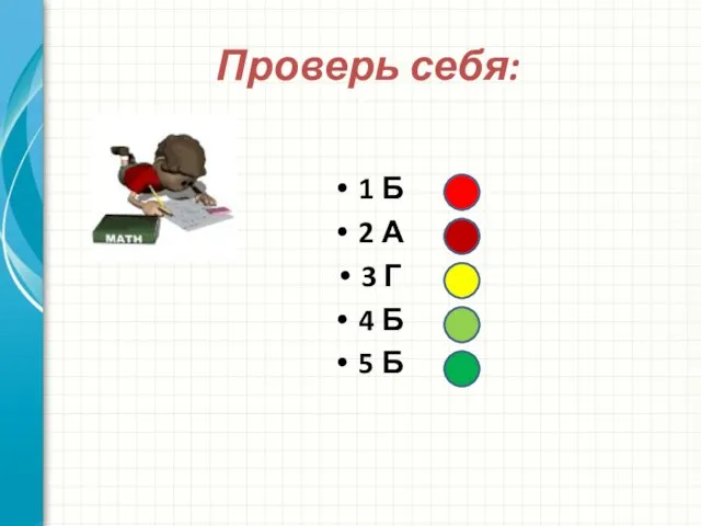 Проверь себя: 1 Б 2 А 3 Г 4 Б 5 Б