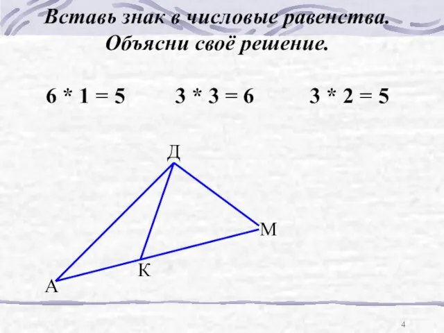 А К М Д Вставь знак в числовые равенства. Объясни своё решение.