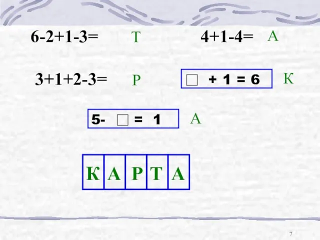 6-2+1-3= 4+1-4= 3+1+2-3= 5- = 1 + 1 = 6 Т Р