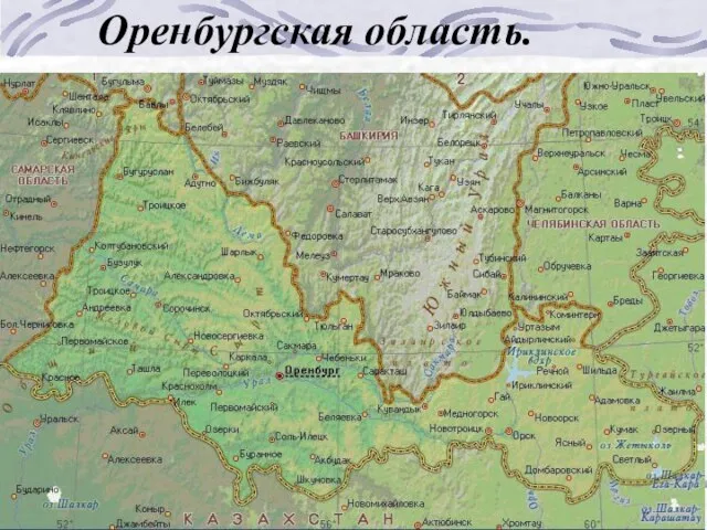 Оренбургская область.