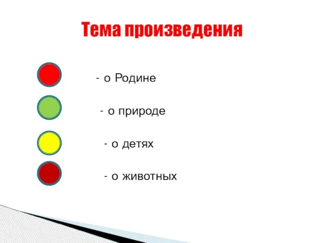 - о Родине - о природе - о детях - о животных Тема произведения