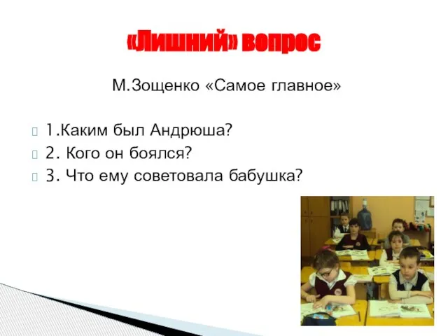 М.Зощенко «Самое главное» 1.Каким был Андрюша? 2. Кого он боялся? 3. Что