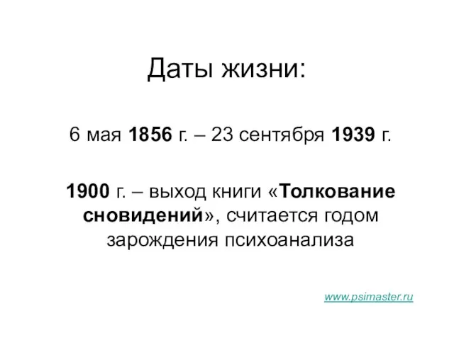 Даты жизни: 6 мая 1856 г. – 23 сентября 1939 г. 1900