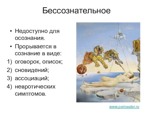 Бессознательное Недоступно для осознания. Прорывается в сознание в виде: оговорок, описок; сновидений; ассоциаций; невротических симптомов. www.psimaster.ru