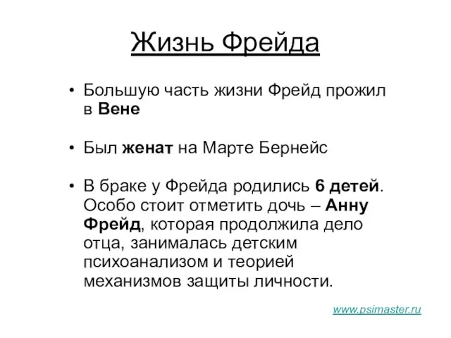 Жизнь Фрейда Большую часть жизни Фрейд прожил в Вене Был женат на