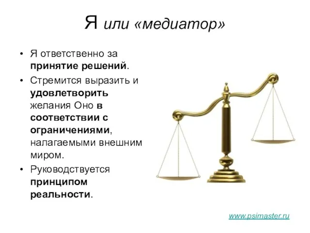 Я или «медиатор» Я ответственно за принятие решений. Стремится выразить и удовлетворить