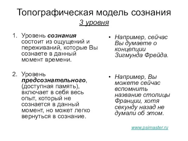 Топографическая модель сознания 3 уровня Уровень сознания состоит из ощущений и переживаний,