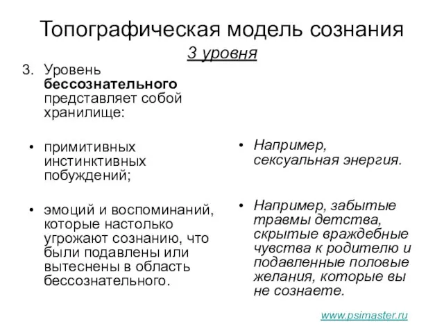 Топографическая модель сознания 3 уровня Уровень бессознательного представляет собой хранилище: примитивных инстинктивных