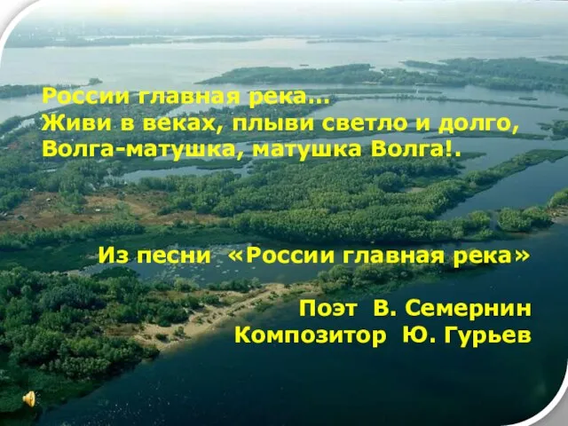 России главная река… Живи в веках, плыви светло и долго, Волга-матушка, матушка