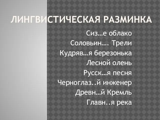 ЛИНГВИСТИЧЕСКАЯ РАЗМИНКА Сиз…е облако Соловьин…. Трели Кудряв…я березонька Лесной олень Русск…я песня