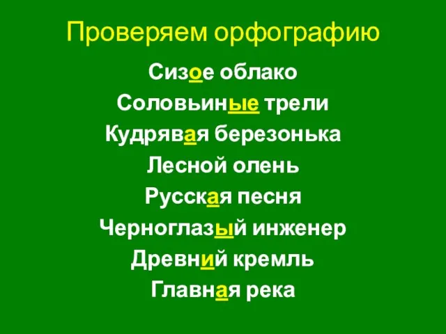 Проверяем орфографию Сизое облако Соловьиные трели Кудрявая березонька Лесной олень Русская песня