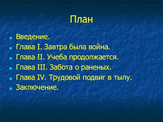 План Введение. Глава I. Завтра была война. Глава II. Учеба продолжается. Глава