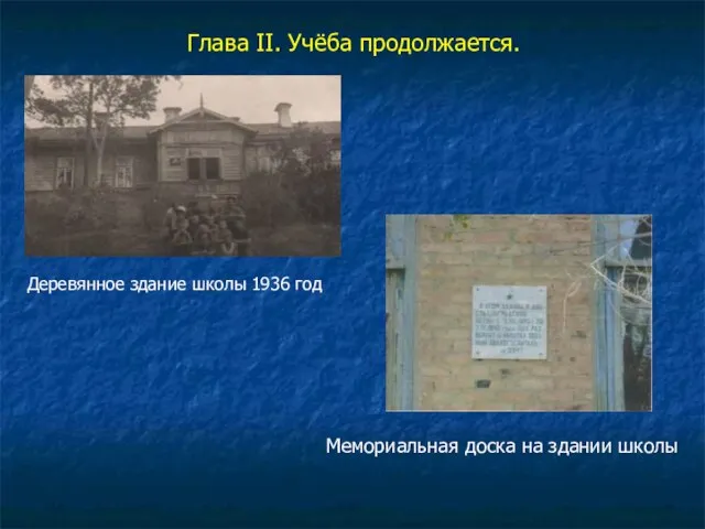 Глава II. Учёба продолжается. Деревянное здание школы 1936 год Мемориальная доска на здании школы