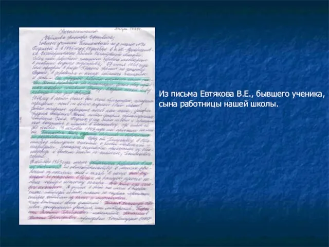 Из письма Евтякова В.Е., бывшего ученика, сына работницы нашей школы.