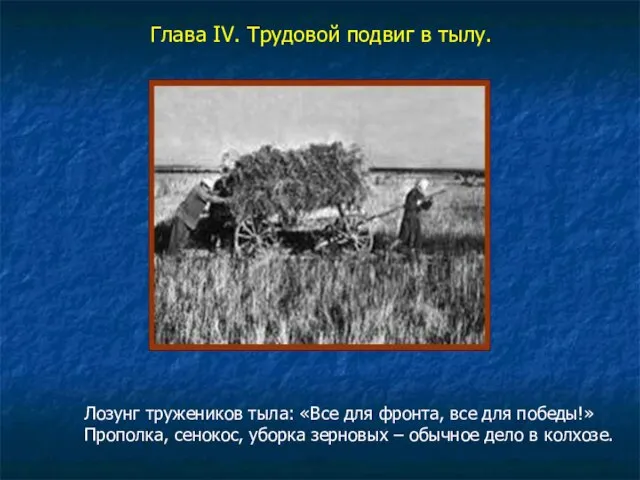 Глава IV. Трудовой подвиг в тылу. Лозунг тружеников тыла: «Все для фронта,