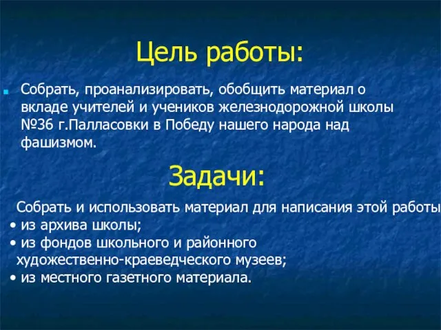 Цель работы: Собрать, проанализировать, обобщить материал о вкладе учителей и учеников железнодорожной