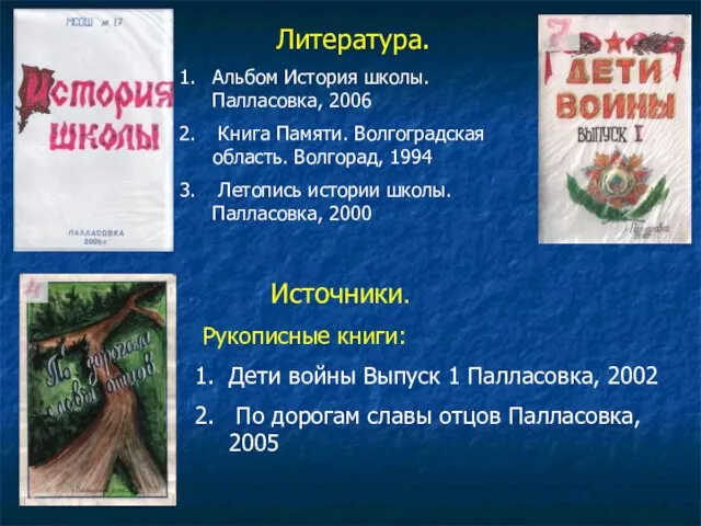 Литература. Альбом История школы. Палласовка, 2006 Книга Памяти. Волгоградская область. Волгорад, 1994