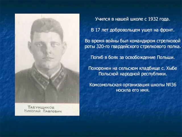 Учился в нашей школе с 1932 года. В 17 лет добровольцем ушел