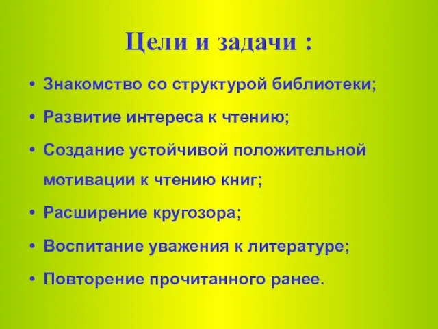 Цели и задачи : Знакомство со структурой библиотеки; Развитие интереса к чтению;