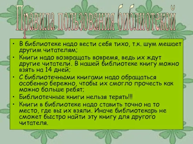 Правила пользования библиотекой В библиотеке надо вести себя тихо, т.к. шум мешает