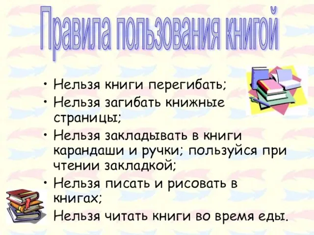 Нельзя книги перегибать; Нельзя загибать книжные страницы; Нельзя закладывать в книги карандаши