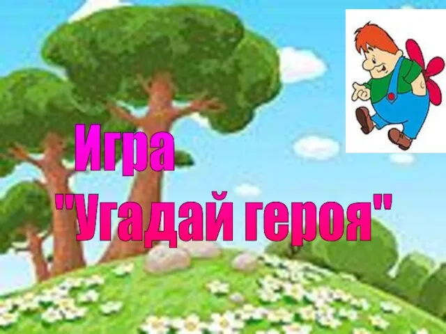 Игра "Угадай героя"