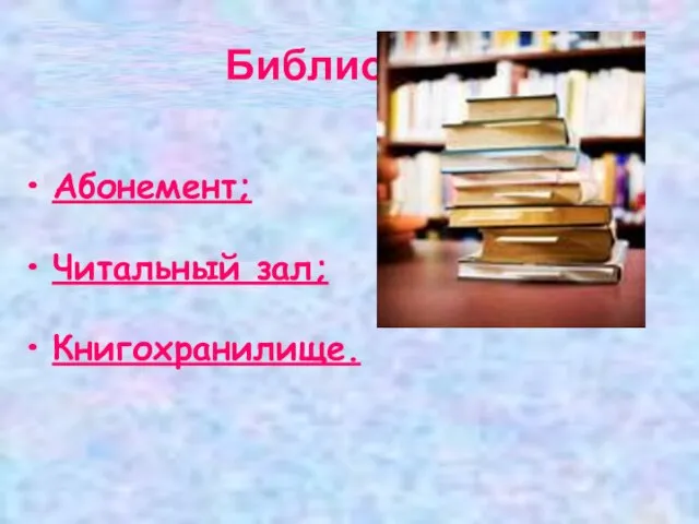 Библиотека Абонемент; Читальный зал; Книгохранилище.