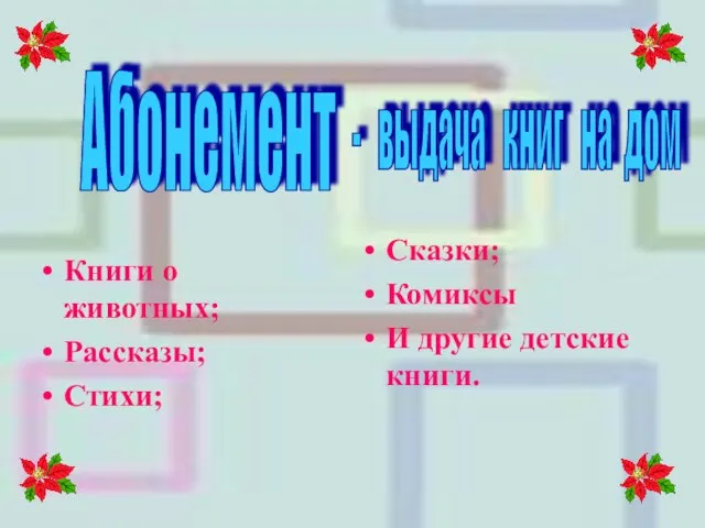 Книги о животных; Рассказы; Стихи; Сказки; Комиксы И другие детские книги. Абонемент