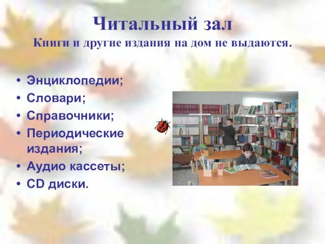 Энциклопедии; Словари; Справочники; Периодические издания; Аудио кассеты; СD диски. Читальный зал Книги