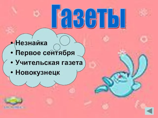 Газеты Незнайка Первое сентября Учительская газета Новокузнецк