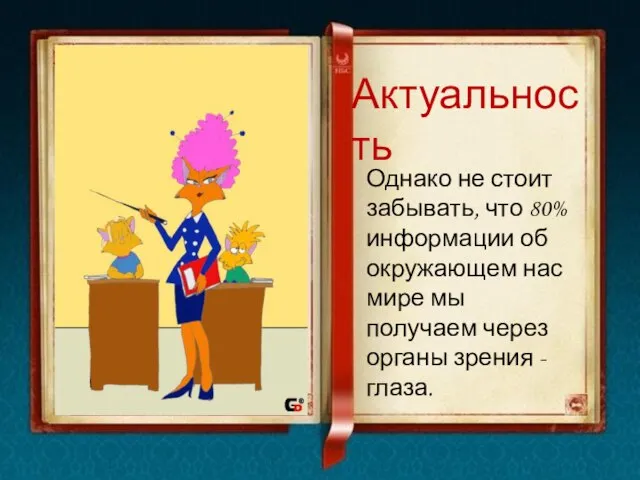 Однако не стоит забывать, что 80% информации об окружающем нас мире мы