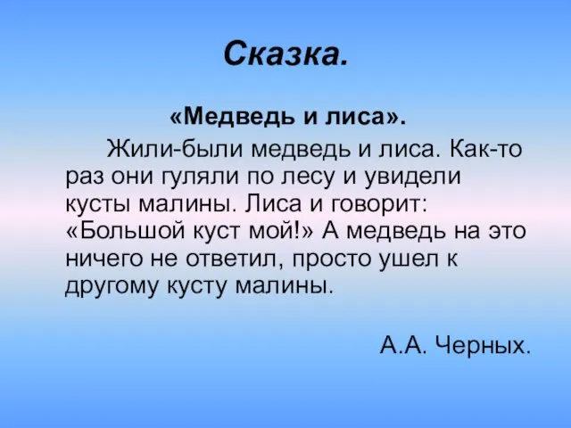 Сказка. «Медведь и лиса». Жили-были медведь и лиса. Как-то раз они гуляли