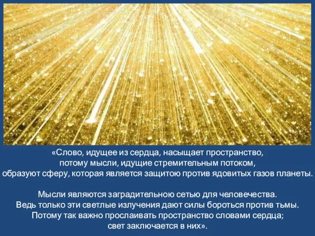 «Слово, идущее из сердца, насыщает пространство, потому мысли, идущие стремительным потоком, образуют