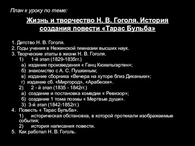 Жизнь и творчество Н. В. Гоголя. История создания повести «Тарас Бульба» 1.